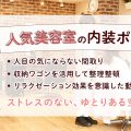 人気美容室の内装ポイント