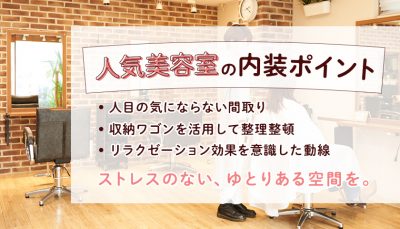 人気美容室の内装ポイント