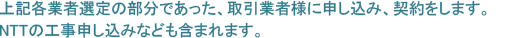 ＮＴＴの工事申し込みなども含まれます。