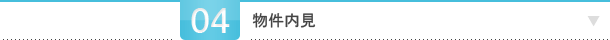 物件内見