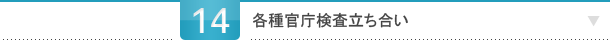 各種官庁検査立会い